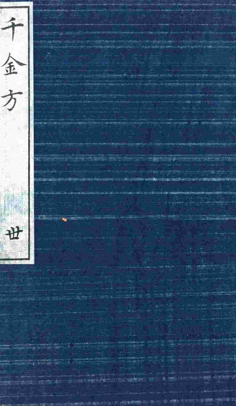 千金方（备急千金要方）  30